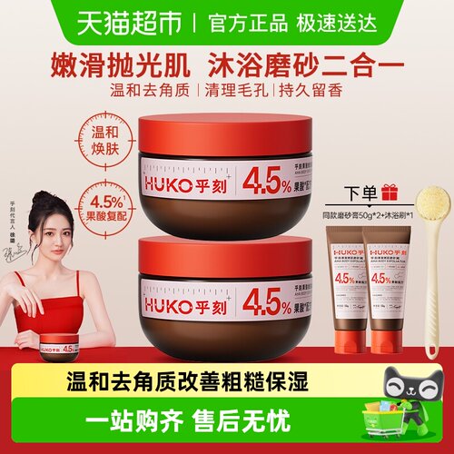 乎刻酸嫩肤身体磨砂膏