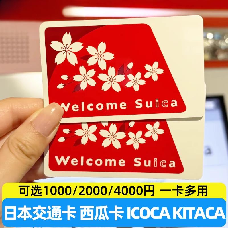 西瓜卡、ICOCA多种余额套餐可选 国内快递，多省都可寄到，上海可自取，送日本优惠券 日本交通购物一卡通，是一卡多用的储值卡！