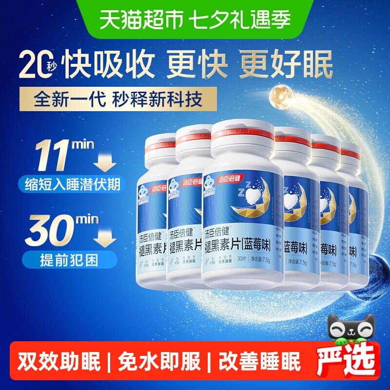 汤臣倍健褪黑素