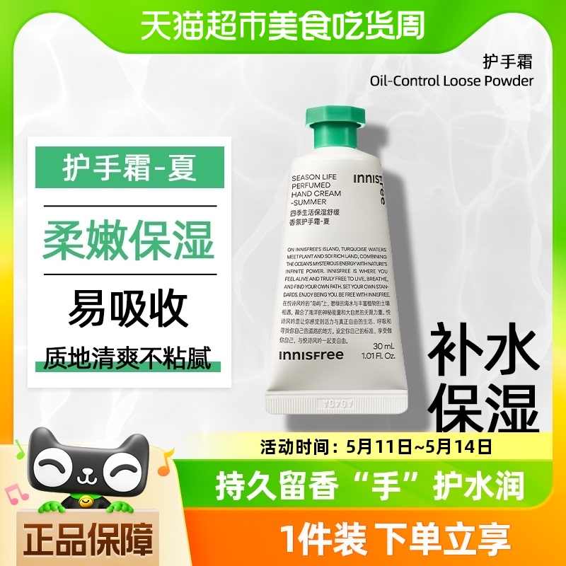 innisfree/悦诗风吟香氛护手霜夏季30ml果香调