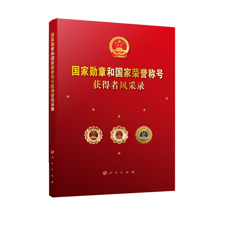 正版勋章和荣誉称号获得者风采录