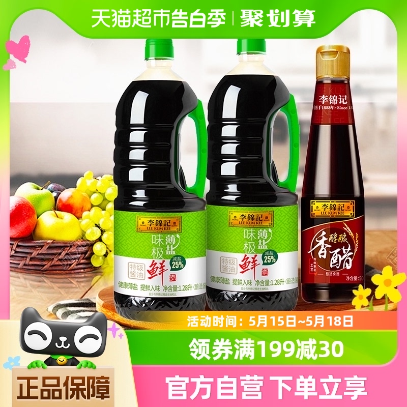 李锦记薄盐味极鲜+香醋特级酱油简盐健康1280ml*2+500ml减盐调味 粮油调味/速食/干货/烘焙 酱油 原图主图