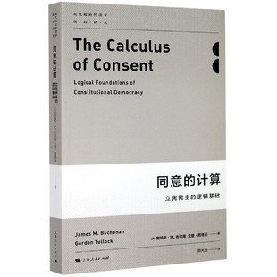同意的计算:立宪民主的逻辑基础