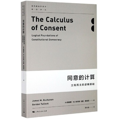 同意的计算:立宪民主的逻辑基础
