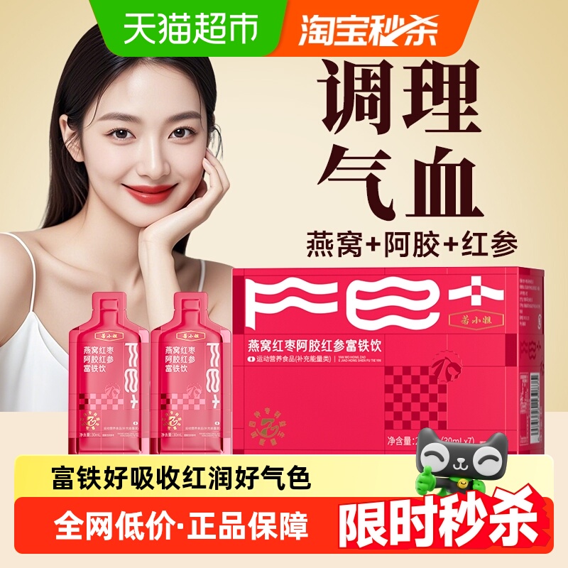 燕窝阿胶肽红参富铁饮补铁剂女性气血调理经补贫血即食口服液正品
