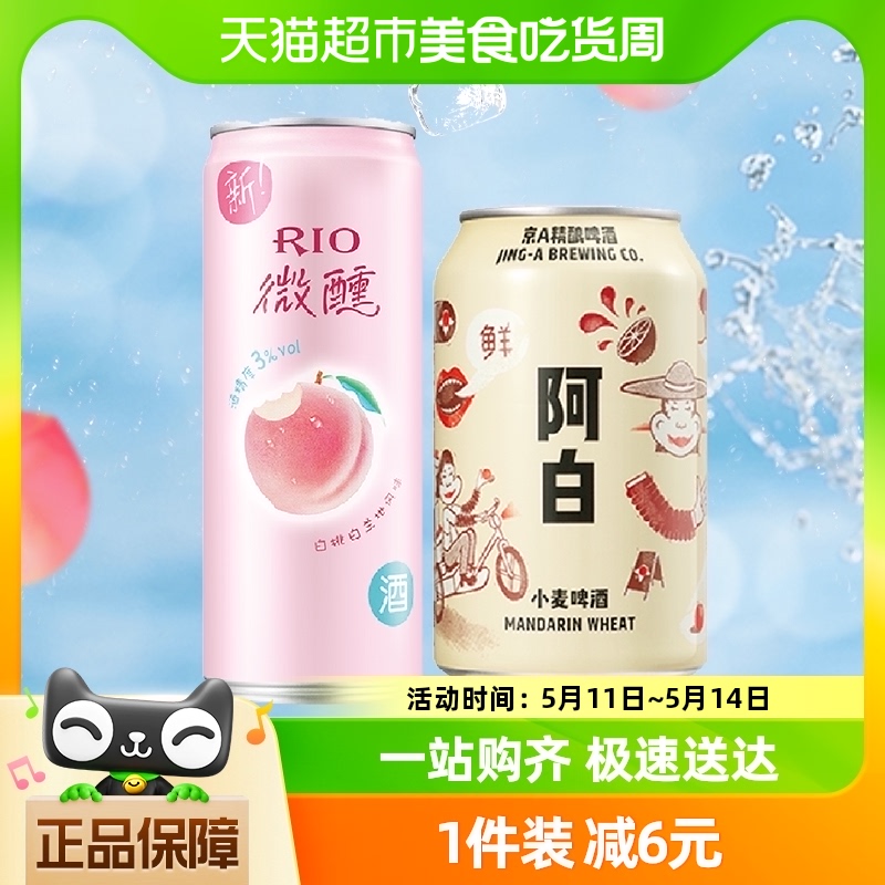 RIO锐澳微醺鸡尾酒果酒洋酒 330ml*1罐+京A啤酒阿白330ml*