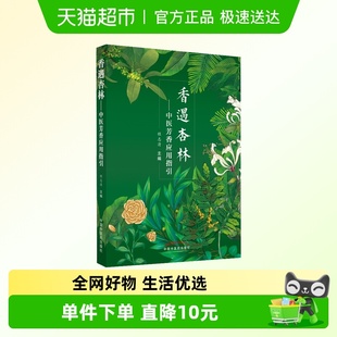 香遇杏林 芳香疗法手法治疗植物精油书籍 中医芳香应用指引