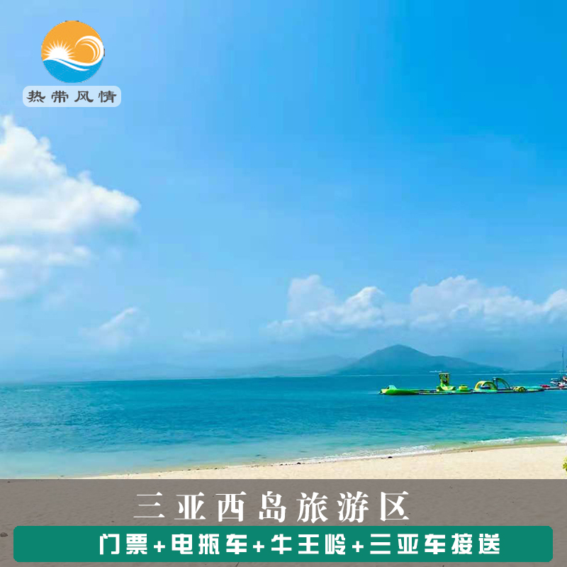三亚西岛门票船票牛王岭电瓶车浮潜珊瑚礁潜水