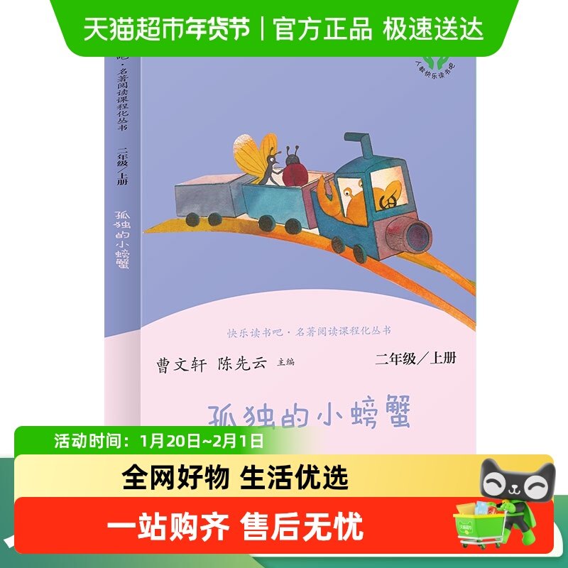 孤独的小螃蟹 二年级上册语文教科书配套书目 人教版快乐读书吧,书籍/杂志/报纸,小学教辅,淘宝优惠券,粉丝福利购,淘宝优惠卷