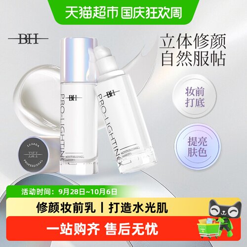 BH妆前乳水光肌控油持妆提亮