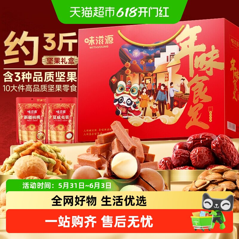 味滋源坚果礼盒年味食足/零食大礼包每日坚果休闲食品