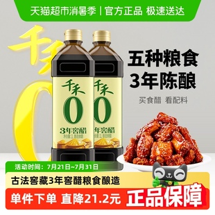 2瓶厨房调味凉拌蘸饺子古法窖藏酿造食醋家用食用 千禾3年窖醋1L