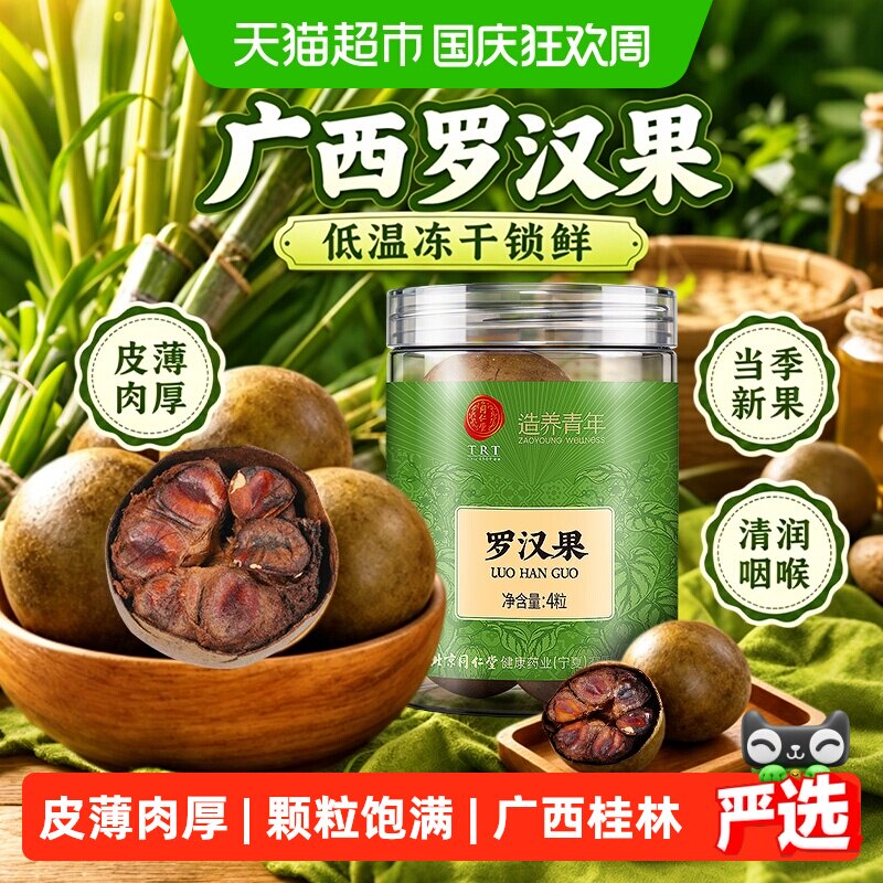 北京同仁堂广西罗汉果干果花茶中草药材胖大海罗汉果咽炎茶泡水喝