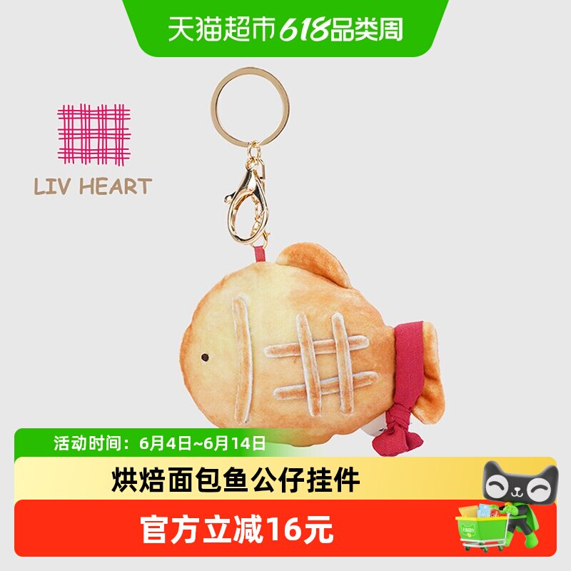 日本LIVHEART可爱鱼挂件烘培饼干玩偶包包挂饰面包钥匙扣六一礼物