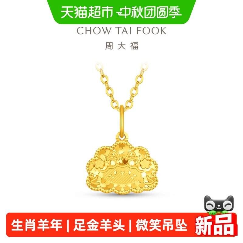 周大福羊年生肖碎碎冰微笑羊头足金黄金吊坠计价女EOF2438礼物										