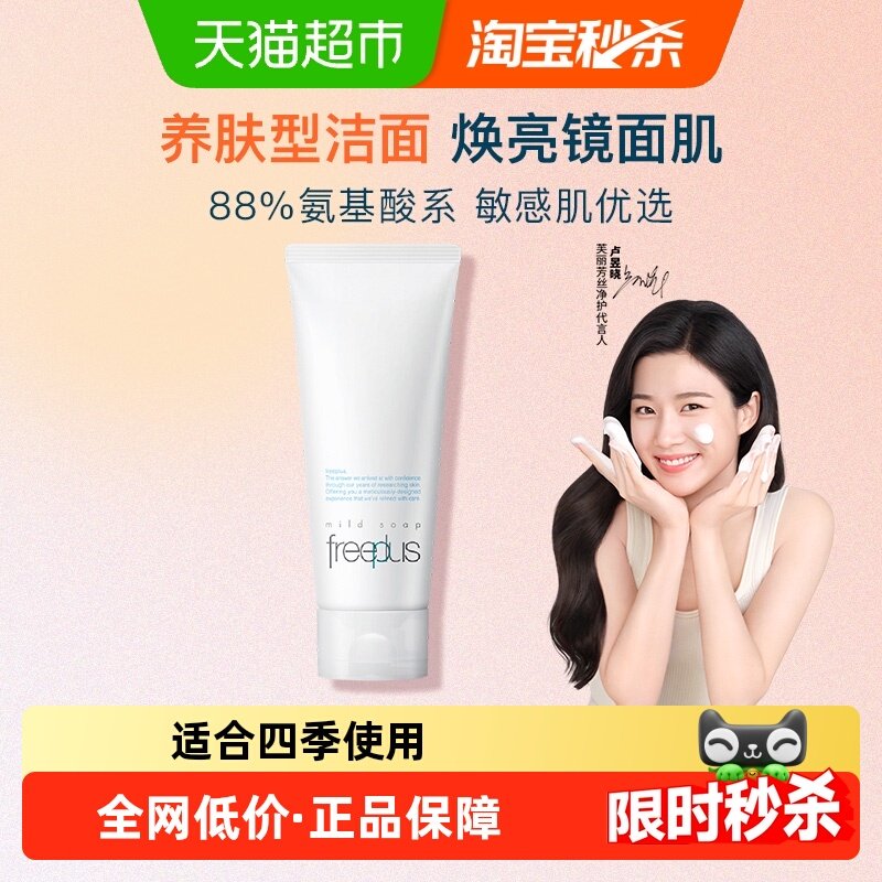 【下拉详情享优惠】Freeplus/芙丽芳丝洗面奶氨基酸洁面100g