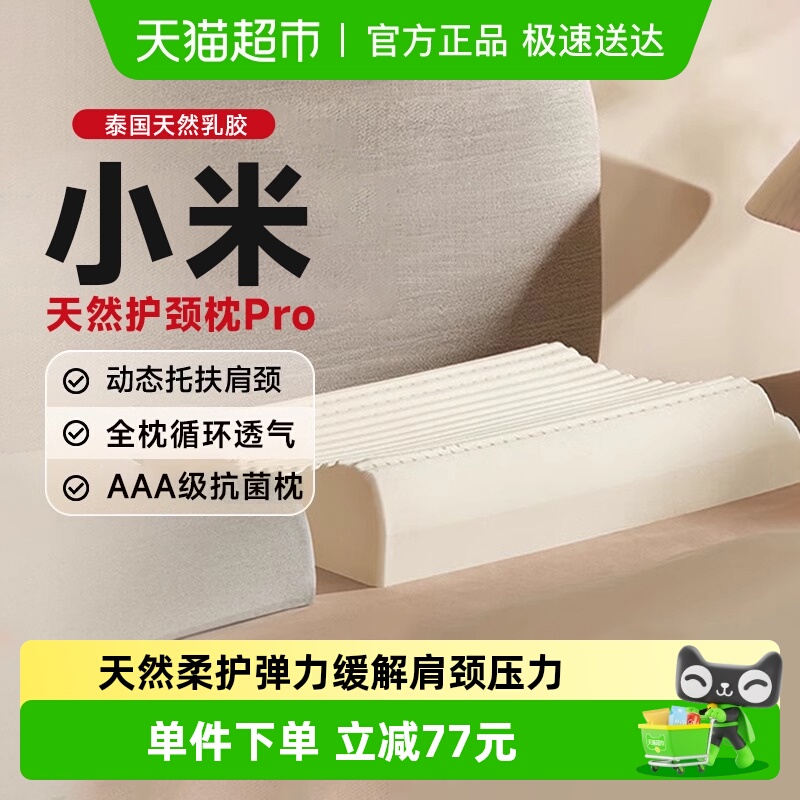 下拉享优惠】小米天然护颈枕Pro抗菌柔软护颈椎泰国进口乳胶枕头