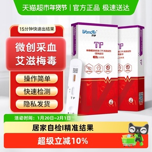 万孚 TP梅毒螺旋体抗体试剂自检自测艾滋梅毒双检传染病快速测