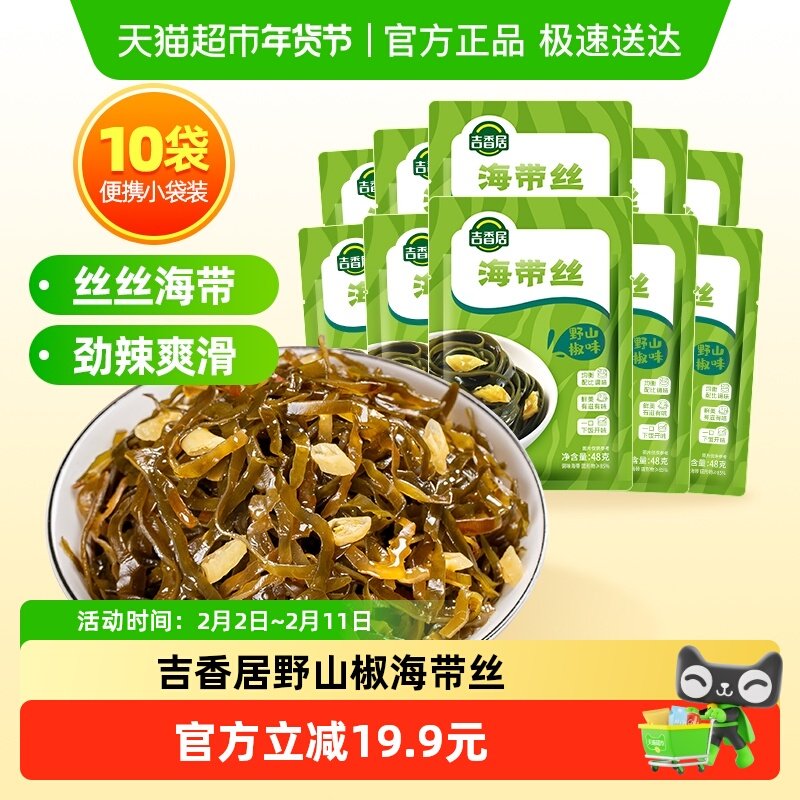 吉香居海带丝野山椒味48g*10袋 V1p 金币 3福袋 6.01 - 线报酷