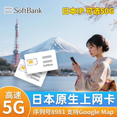 日本电话卡softbank原生5G/4G手机流量上网卡可选50GB旅游sim卡