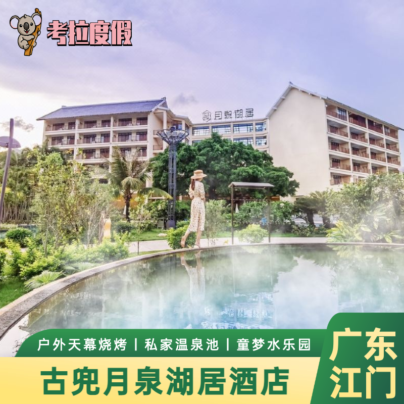 江门古兜月泉湖居酒店私家温泉池古兜温泉谷大门票网红下午茶