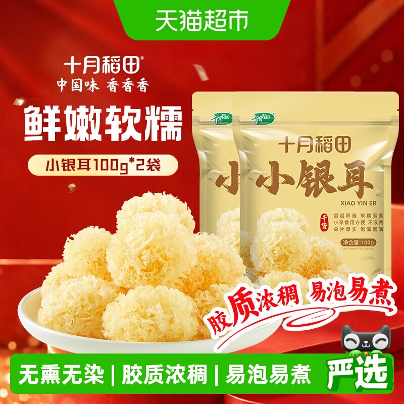 十月稻田小银耳100g*2袋丑耳糯耳白木耳银耳出胶糯碎小朵干货