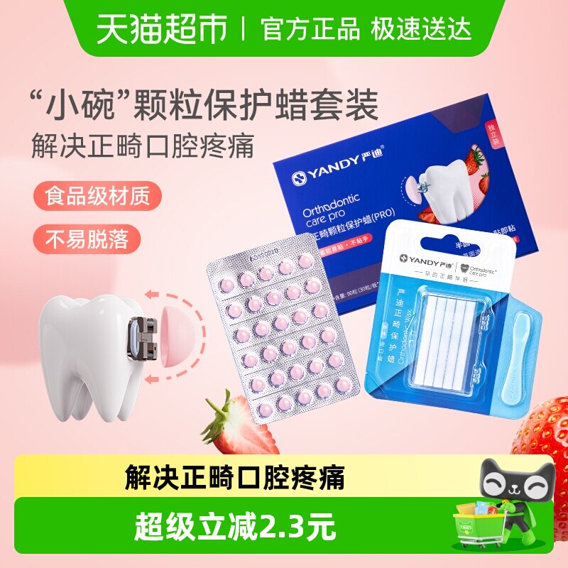 严迪正畸保护蜡颗粒独立装草莓味半圆设计延展性好自然果香三年