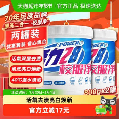 活力28校服彩漂增艳粉800g×2罐