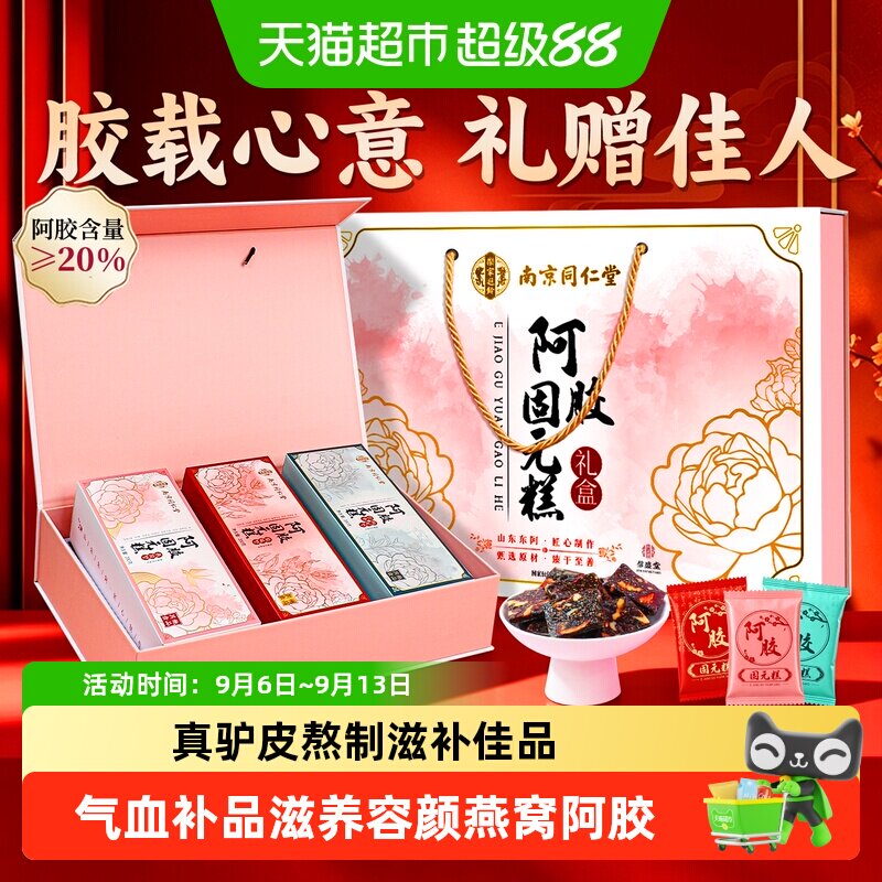 南京同仁堂阿胶固元糕膏送女生妈妈长辈补品气血正品中秋节盒礼物