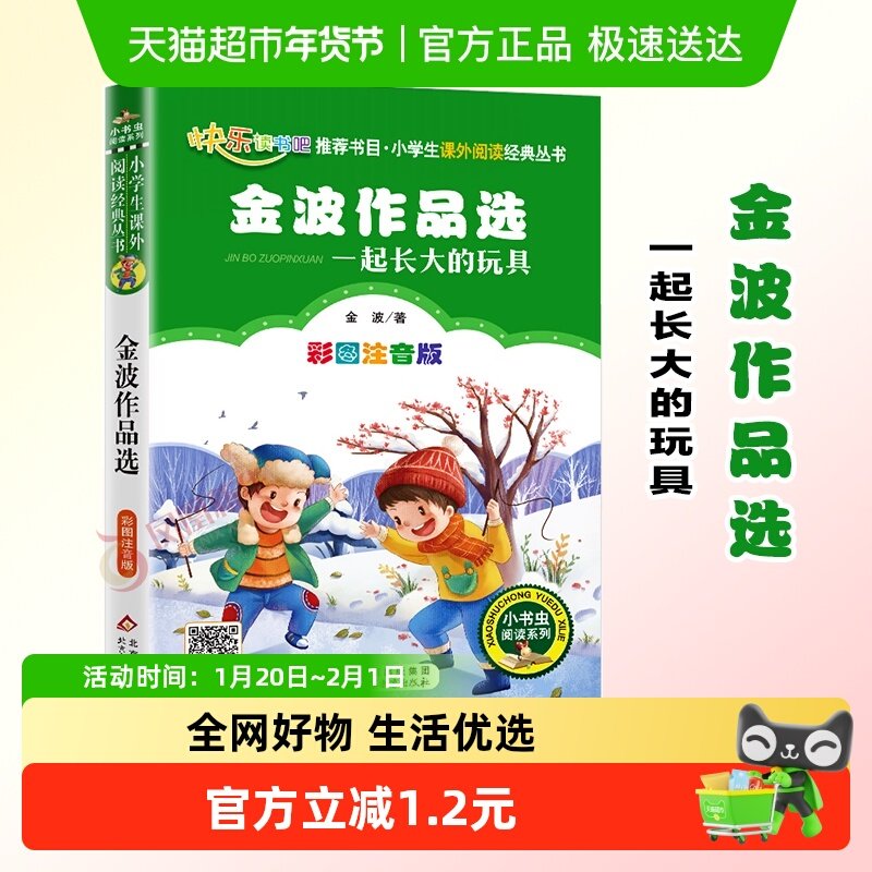 金波作品选一起长大的玩具注音版二年级下册快乐读书吧新华书店,书籍/杂志/报纸,儿童文学,淘宝优惠券,粉丝福利购,淘宝优惠卷