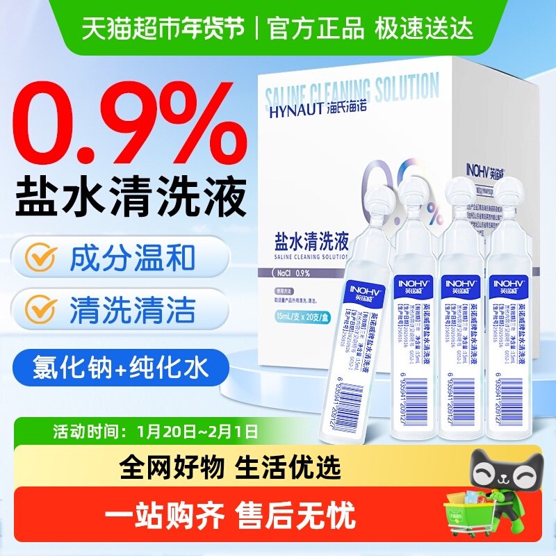 海氏海诺盐水清洗液伤口冲洗纹绣洗鼻痘痘氯化钠湿敷脸清洁纹眉,保健用品,皮肤消毒护理（消）,淘宝优惠券,粉丝福利购,淘宝优惠卷
