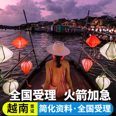 越南·十五天单次入境·上海送签·越南电子个人旅游签证另纸落地批文商务加急全国办理