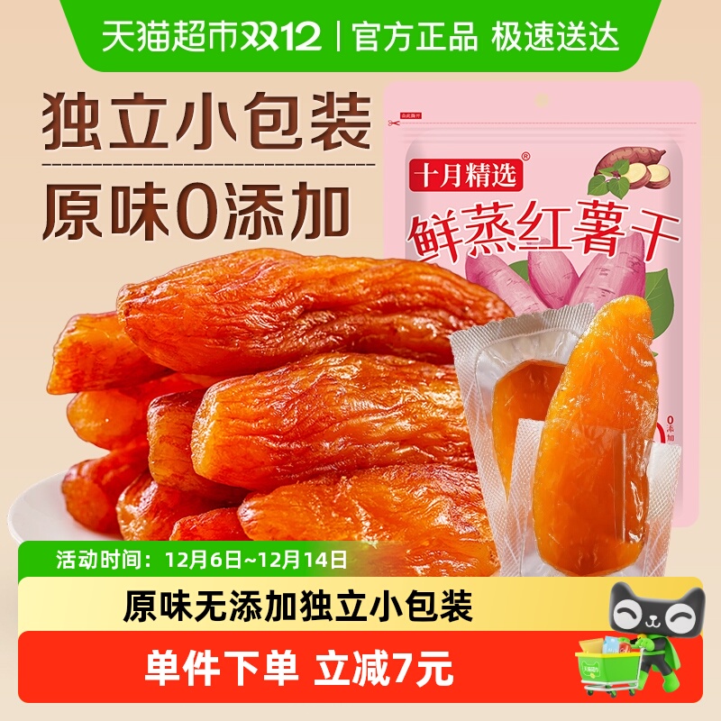 十月精选倒蒸红薯干500g×1袋