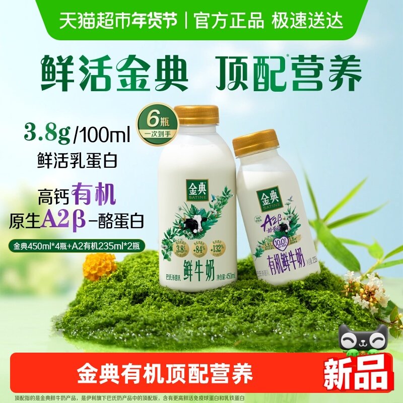 金典有机鲜牛奶组合 25拿下2800ml 包括450ml*4 235ml*2 235ml*2 右上角直bo间弹9折 加..车1件 - 线报酷