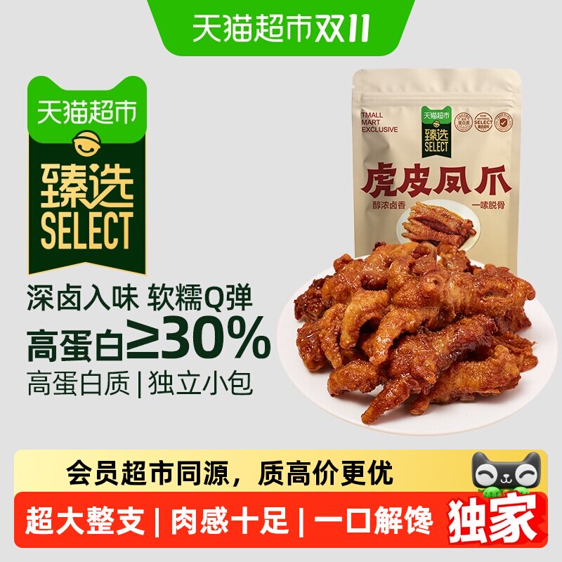 猫超臻选虎皮凤爪卤香浓郁软糯个大肉多五道工艺鸡爪解馋零食72g