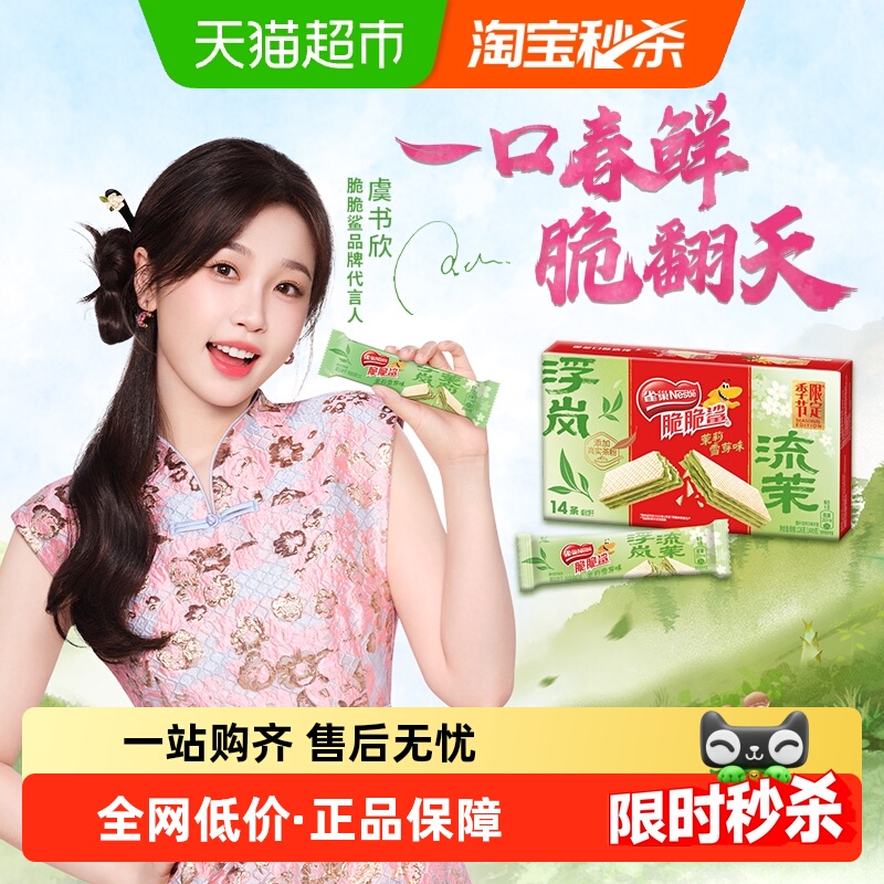【下拉详情抢淘金币补贴】雀巢脆脆鲨春季限定茉莉雪芽味威化饼干