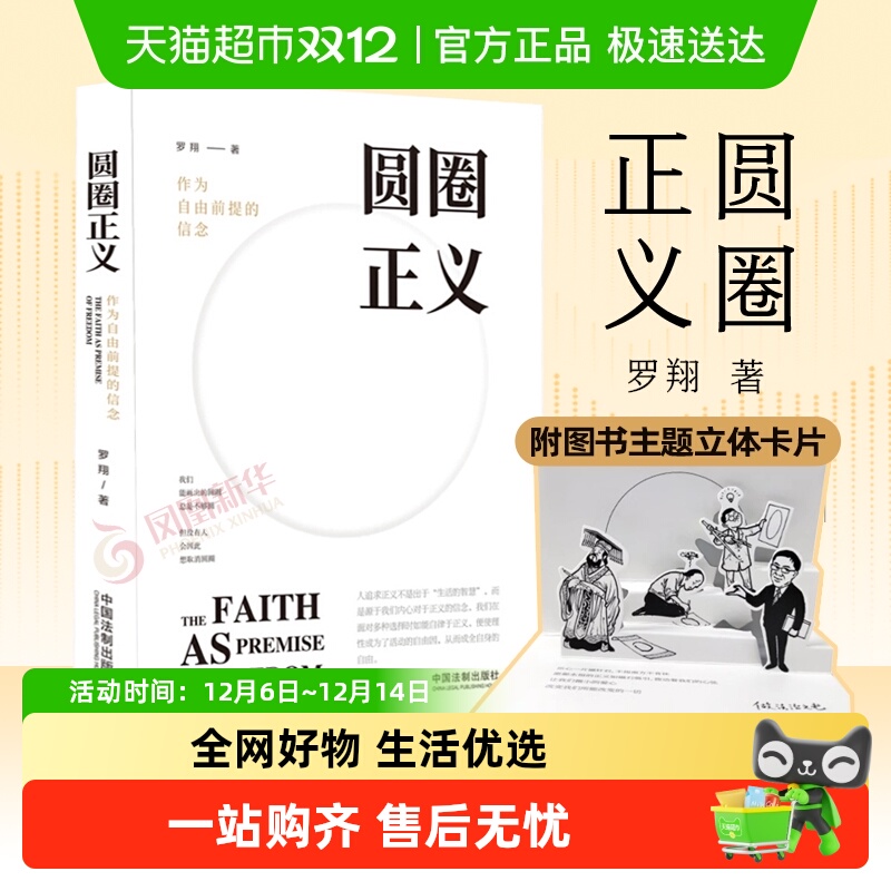 圆圈正义作为自由前提的信念罗翔