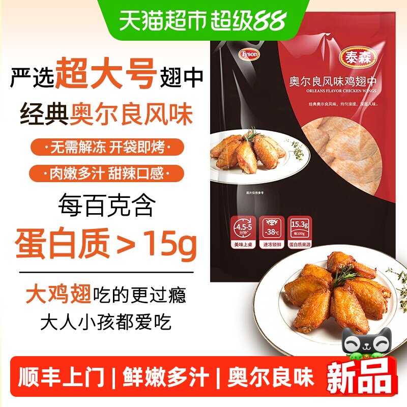 Tyson泰森奥尔良鸡翅中谷饲鲜嫩图片