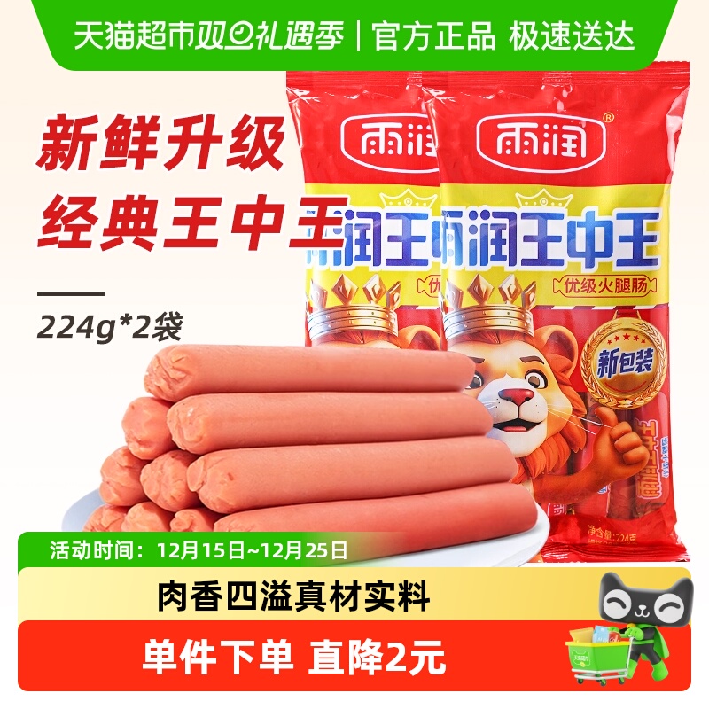 雨润王中王优级火腿肠224g*2袋休闲出游肉类零食即食香肠泡面搭档