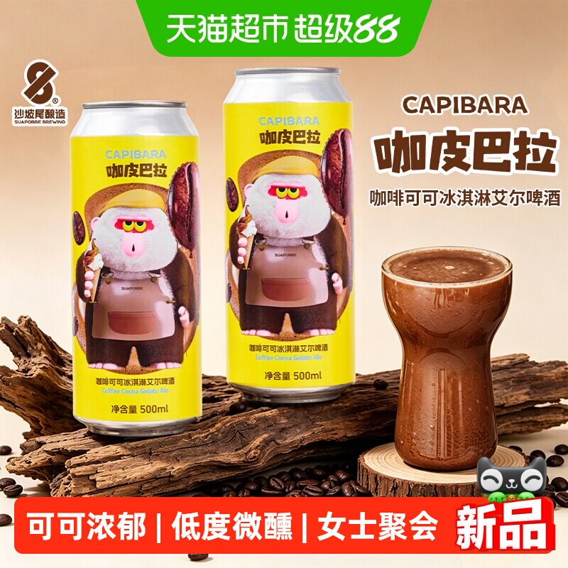 沙坡尾酿造咖皮巴拉咖啡可可冰淇淋艾尔啤酒