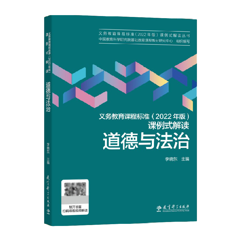 义务教育课程标准(2022年版)课例式解读 道德与法治