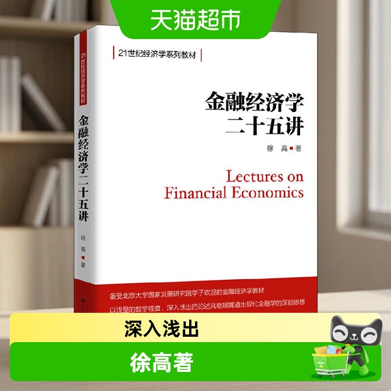 新华文轩金融经济学二十五讲图片