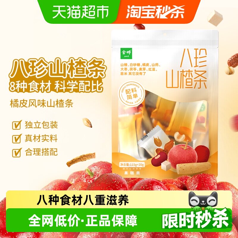 金晔八珍山楂条独立包装原果本味低脂健康多种口味蜜饯零食