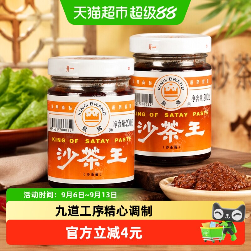 皇牌沙茶王沙茶酱非遗技艺200g*2瓶家用火锅蘸料潮汕特产30年品牌