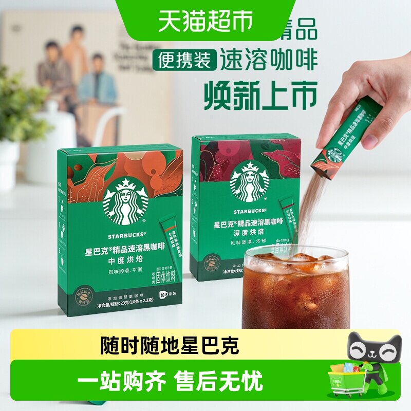 星巴克中度烘焙黑咖啡冷热皆溶