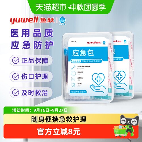 yuwell/鱼跃应急包无菌医疗护理