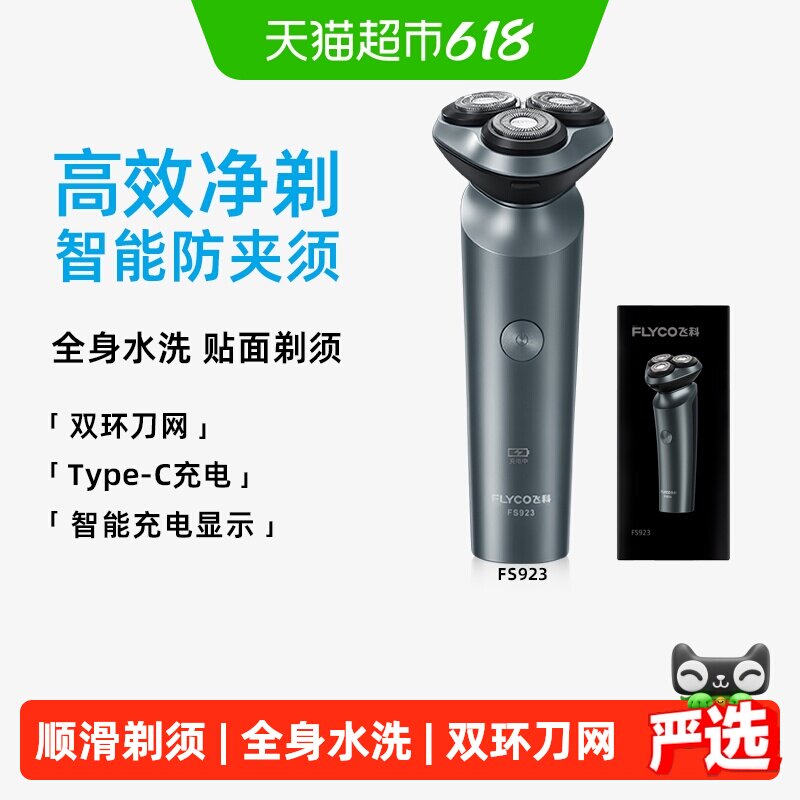 【父亲节礼物】飞科剃须刀电动男士刮胡刀便携水洗胡须刀送男友
