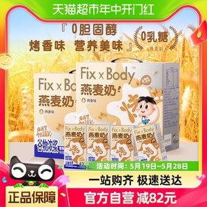 旺旺FixXBody燕麦奶礼盒款125ml*40盒植物蛋白咖啡大师早餐饮料