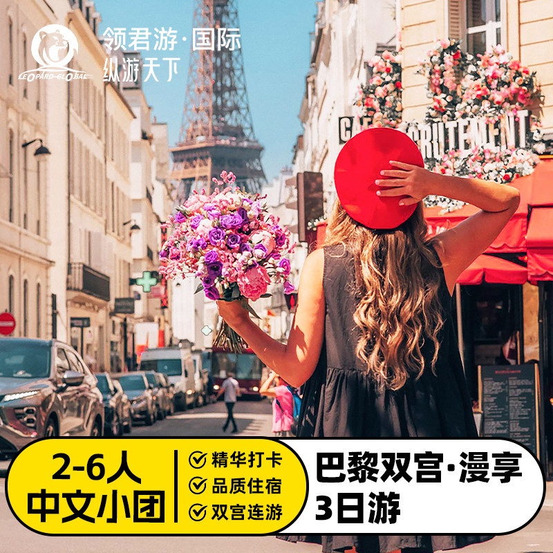 巴黎卢浮宫凡尔赛宫3日游