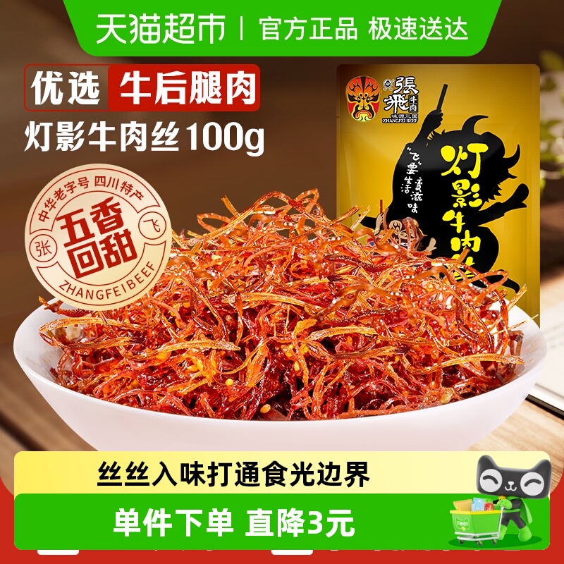 张飞牛肉五香灯影牛肉丝成都特产零食小吃熟食即食休闲